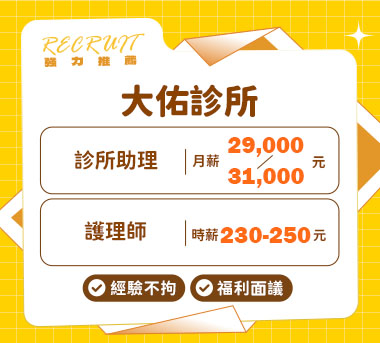 大佑診所人才招募