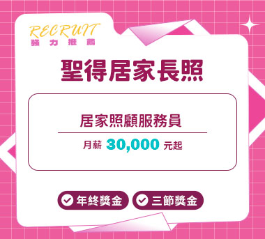 聖得居家長照人才招募