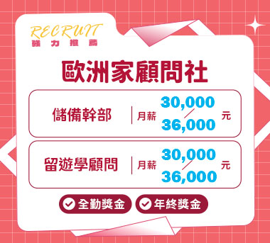 歐洲家顧問社人才招募