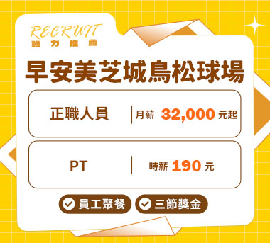 早安美芝城計人才招募