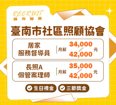 社團法人臺南市社區照顧協會人才招募
