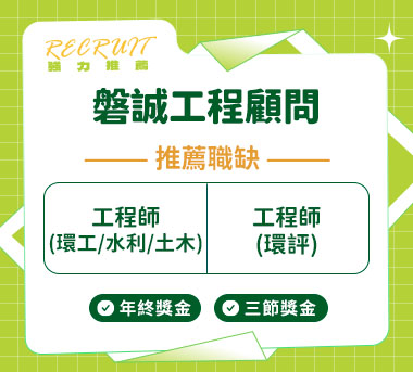 磐誠工程顧問人才招募