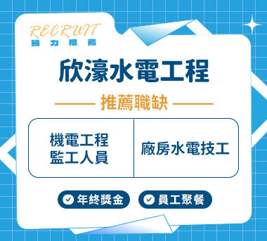 欣濠水電工程人才招募