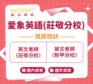 愛象英語(莊敬分校)人才招募
