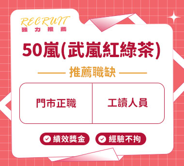 50嵐(武嵐紅綠茶專賣店)人才招募
