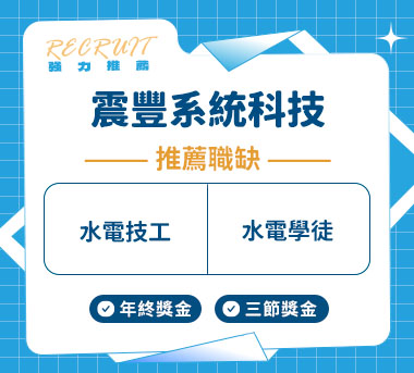 震豐系統科技人才招募
