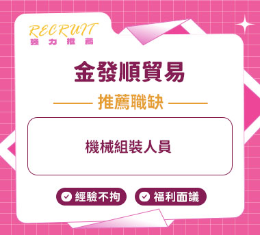 金發順貿易有限公司人才招募