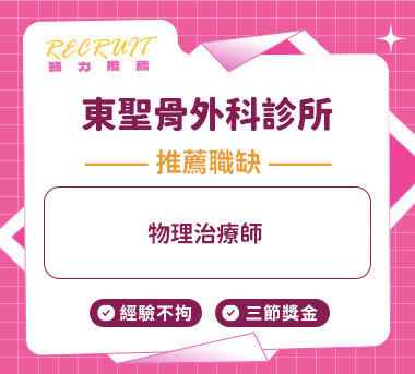 東聖骨外科診所人才招募