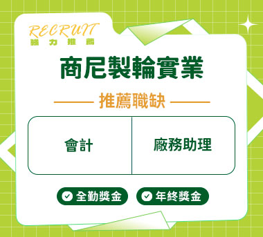 商尼製輪實業人才招募