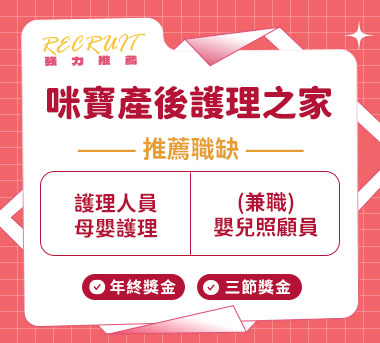 咪寶產後護理之家人才招募