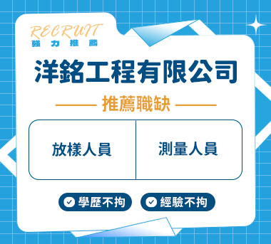 洋銘工程有限公司人才招募