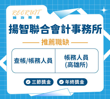 揚智聯合會計師事務所人才招募