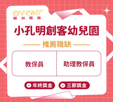 小孔明創客幼兒園人才招募