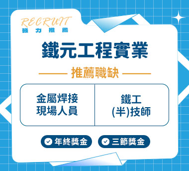 鐵元工程實業人才招募