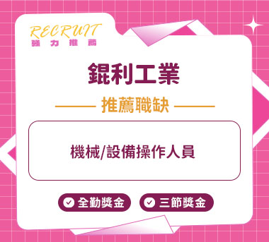 錕利工業人才招募