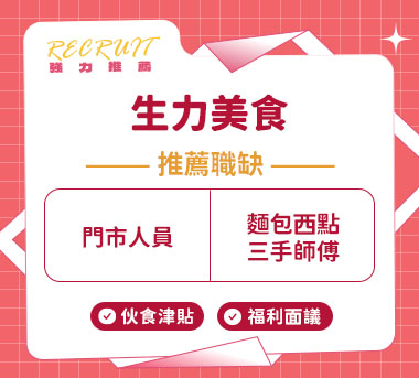 生力美食有限公司人才招募