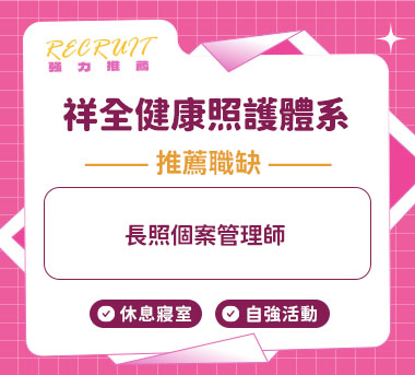 祥全健康照護體系人才招募