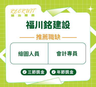 福川銘建設人才招募
