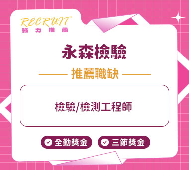永森檢驗人才招募