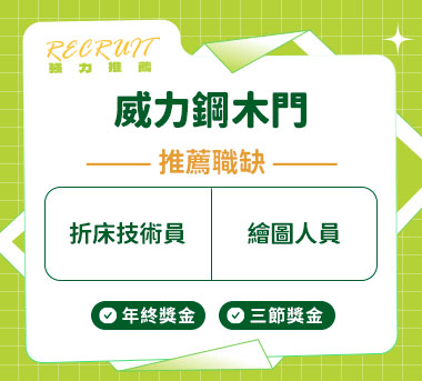 威力鋼木門人才招募
