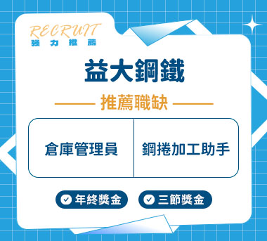 益大鋼鐵人才招募