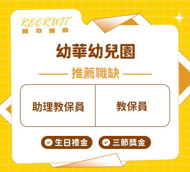 幼華幼兒園人才招募