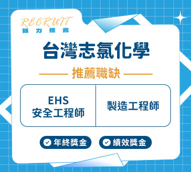 台灣志氯化學人才招募