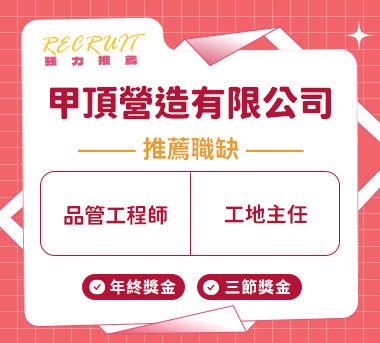 甲頂營造有限公司人才招募