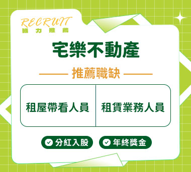宅樂不動產人才招募
