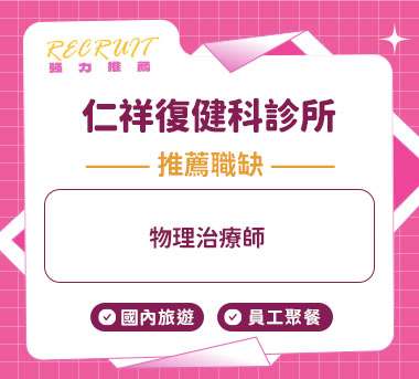 仁祥復健科診所人才招募