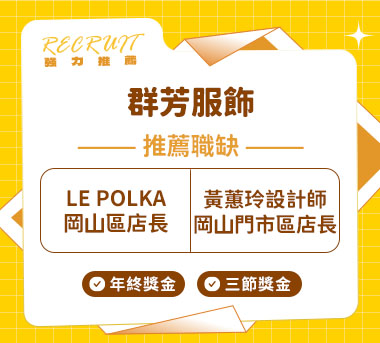 群芳服飾人才招募