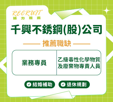 千興不銹鋼(股)公司人才招募