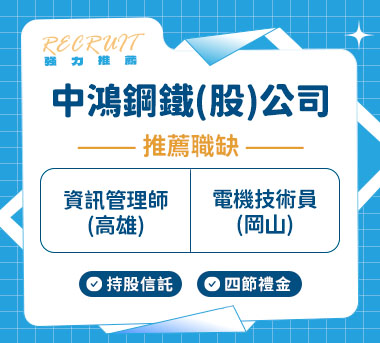 中鴻鋼鐵股份有限公司人才招募