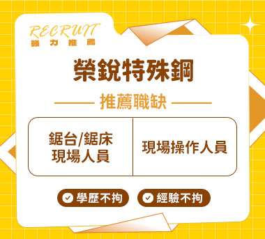 榮銳特殊鋼有限公司人才招募