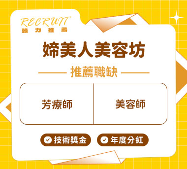 媂美人仕女SPA時尚會館人才招募