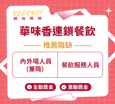 華味香連鎖餐飲人才招募