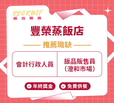 豐榮蒸飯店人才招募