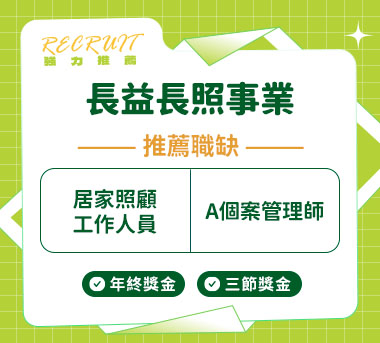 長益長照事業人才招募