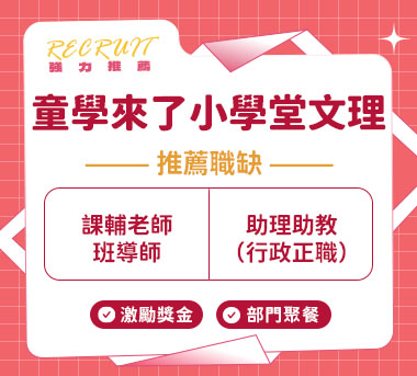 童學來了小學堂文理人才招募