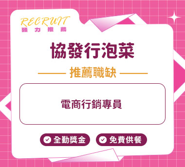 協發行泡菜人才招募