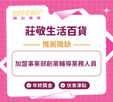 莊敬生活百貨人才招募