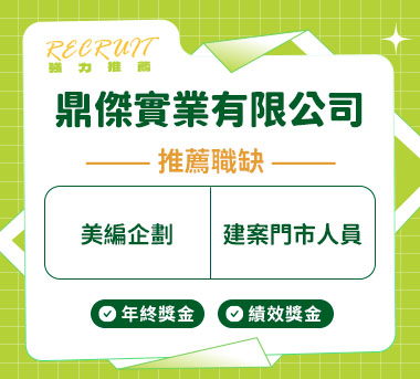 鼎傑實業有限公司人才招募