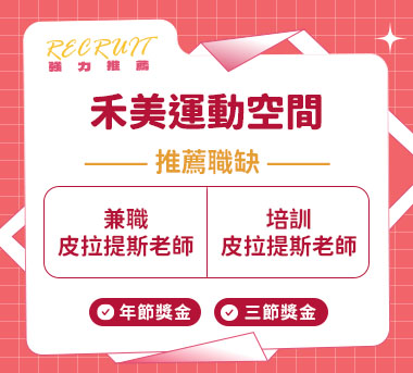禾美皮拉提斯運動中心人才招募
