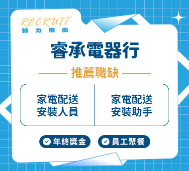 睿承電器行人才招募