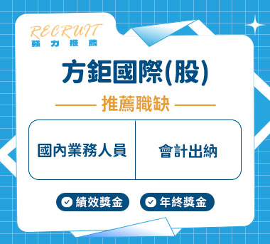 方鉅國際(股)人才招募