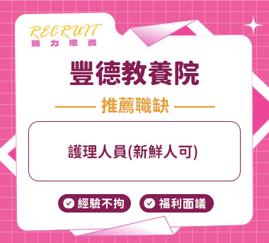 私立豐德教養院人才招募