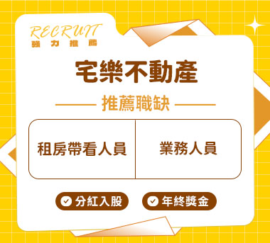 宅樂不動產人才招募
