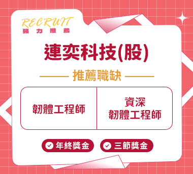 連奕科技(股)人才招募