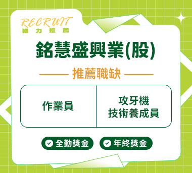 銘慧盛興業(股)人才招募