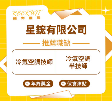 星鋐空調規劃人才招募